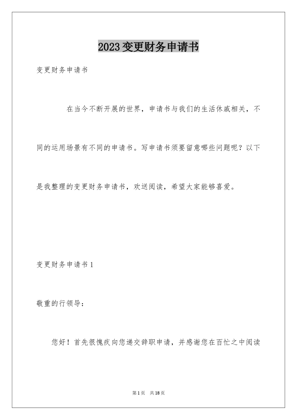 2023年变更财务申请书.docx_第1页