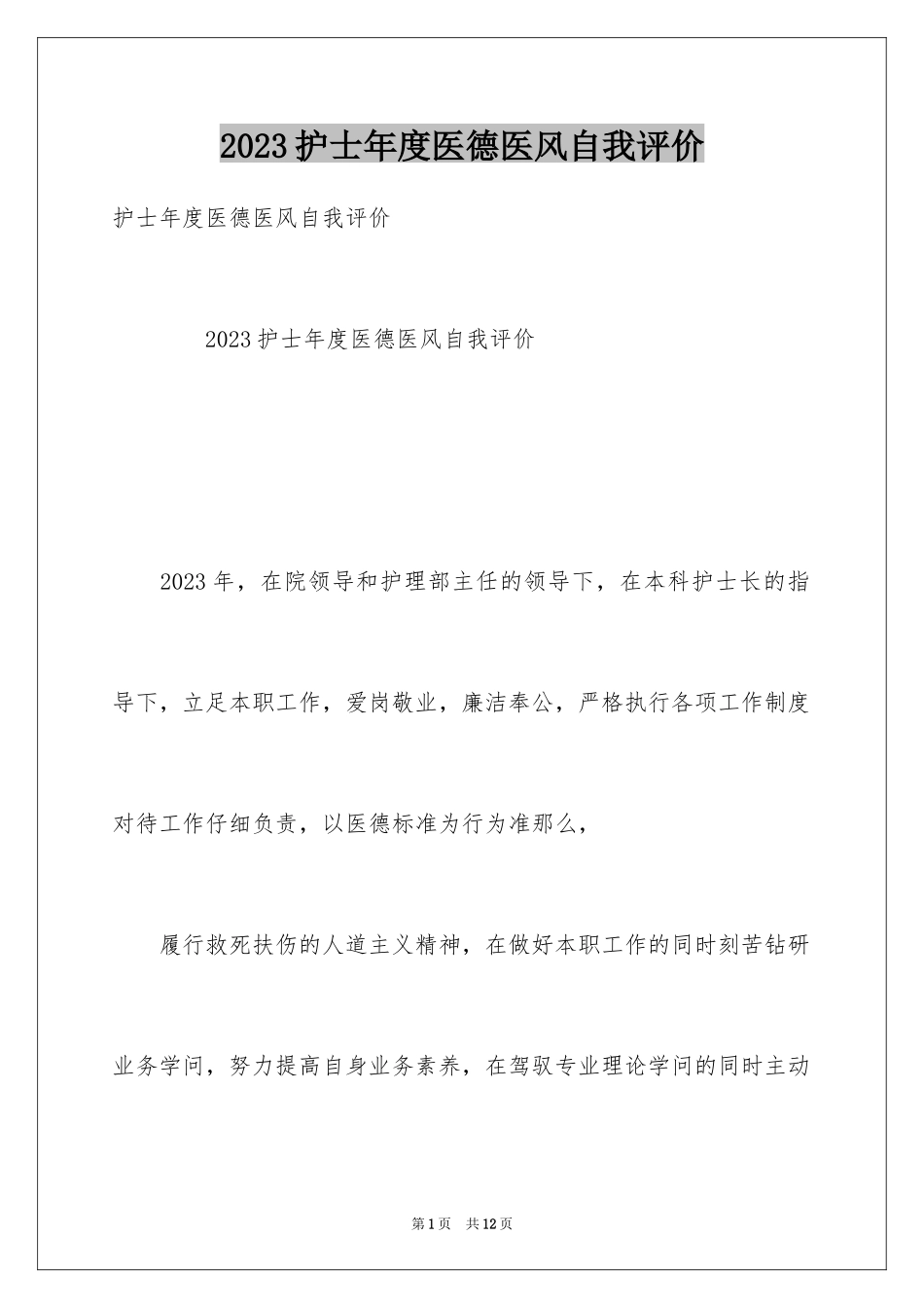 2023护士年度医德医风自我评价范文.docx_第1页