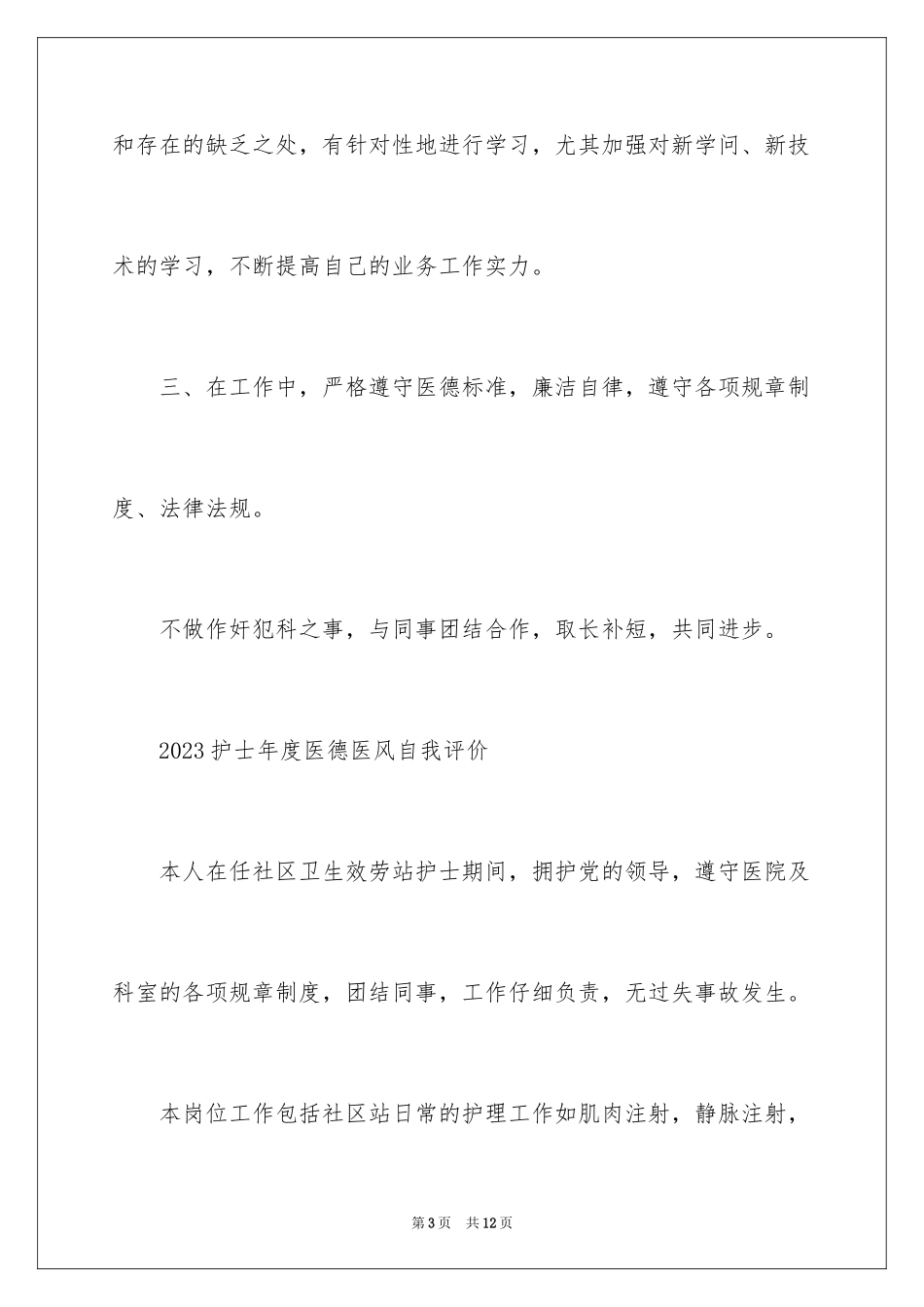 2023护士年度医德医风自我评价范文.docx_第3页
