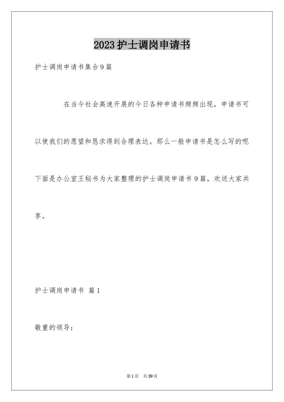 2023护士调岗申请书9范文.docx_第1页