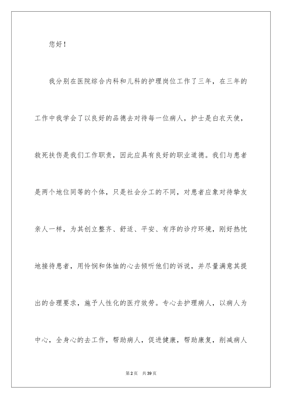 2023护士调岗申请书9范文.docx_第2页