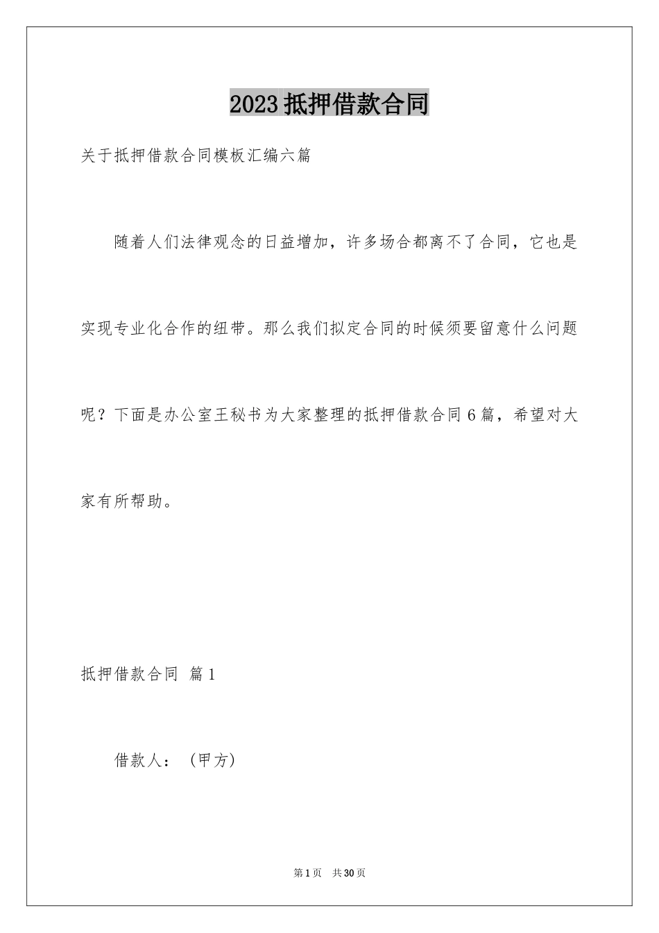 2023抵押借款合同120范文.docx_第1页