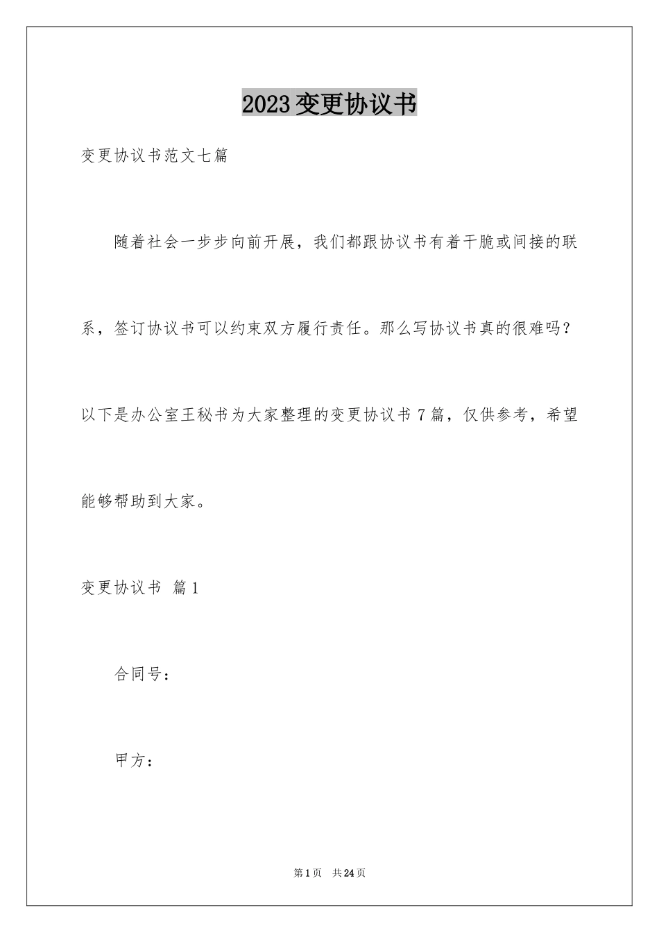 2023年变更协议书5.docx_第1页
