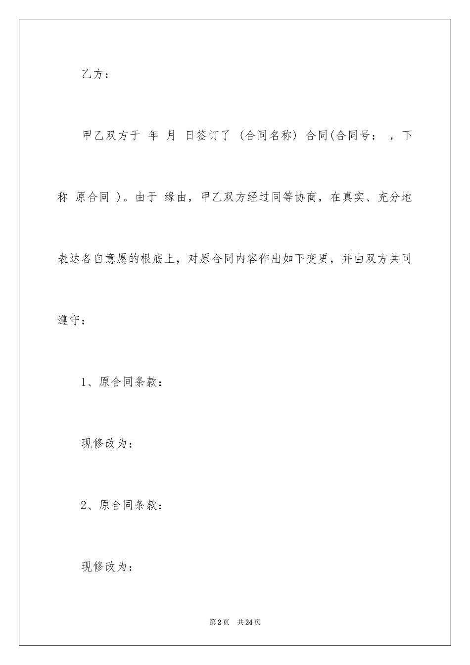 2023年变更协议书5.docx_第2页