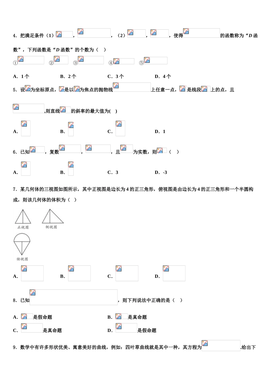 东莞东华高级中学2023学年高考临考冲刺数学试卷（含解析）.doc_第2页