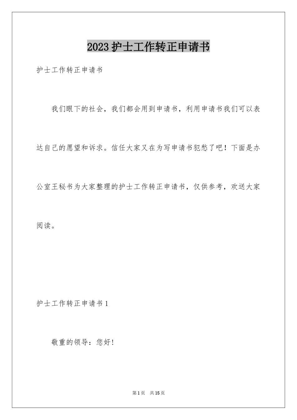 2023护士工作转正申请书2范文.docx_第1页