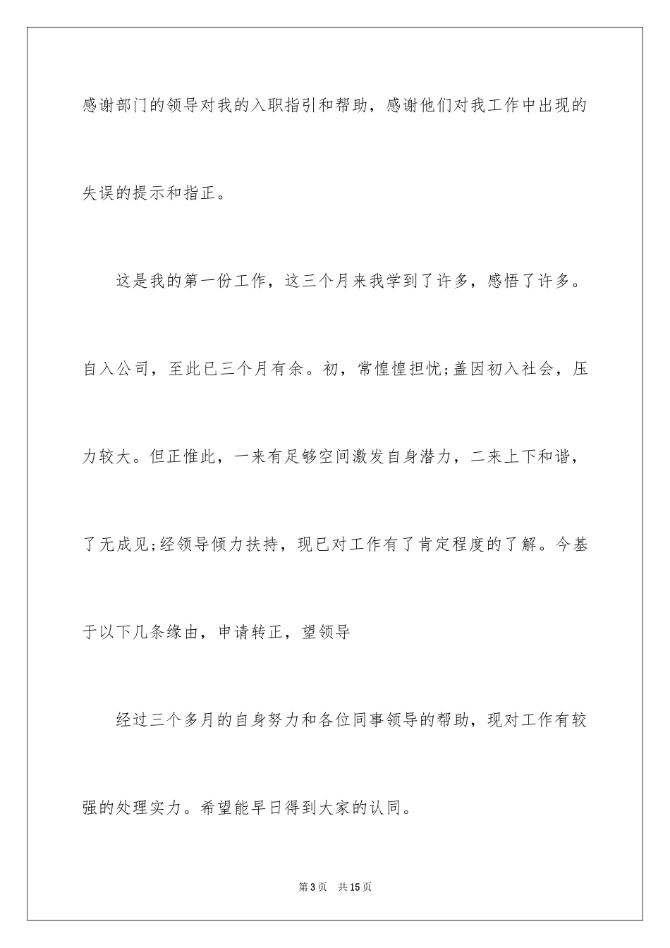2023护士工作转正申请书2范文.docx_第3页