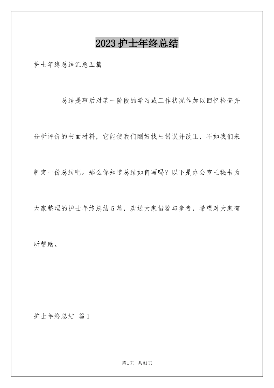 2023护士年终总结22范文.docx_第1页