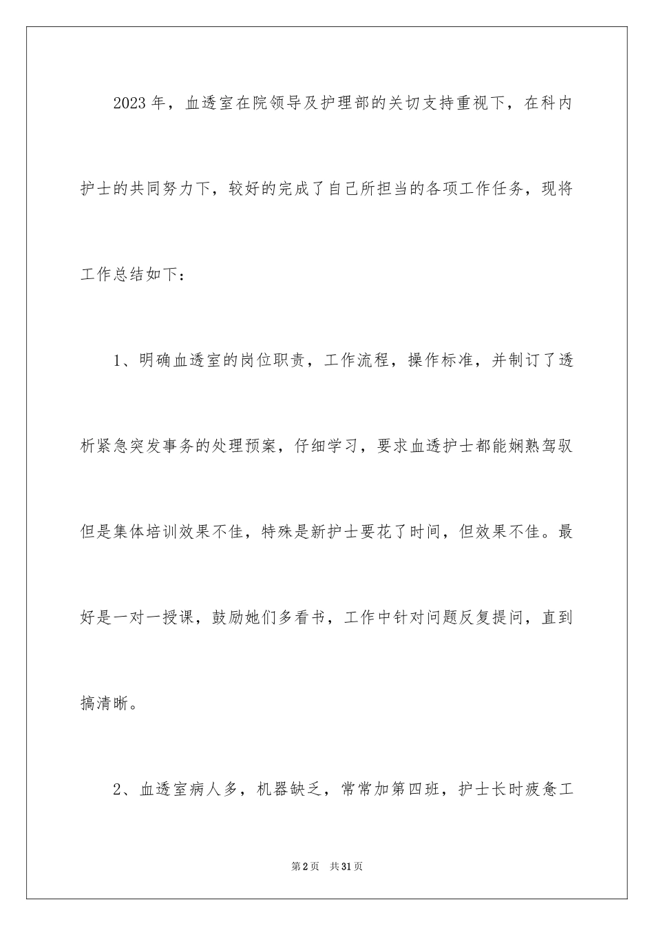 2023护士年终总结22范文.docx_第2页