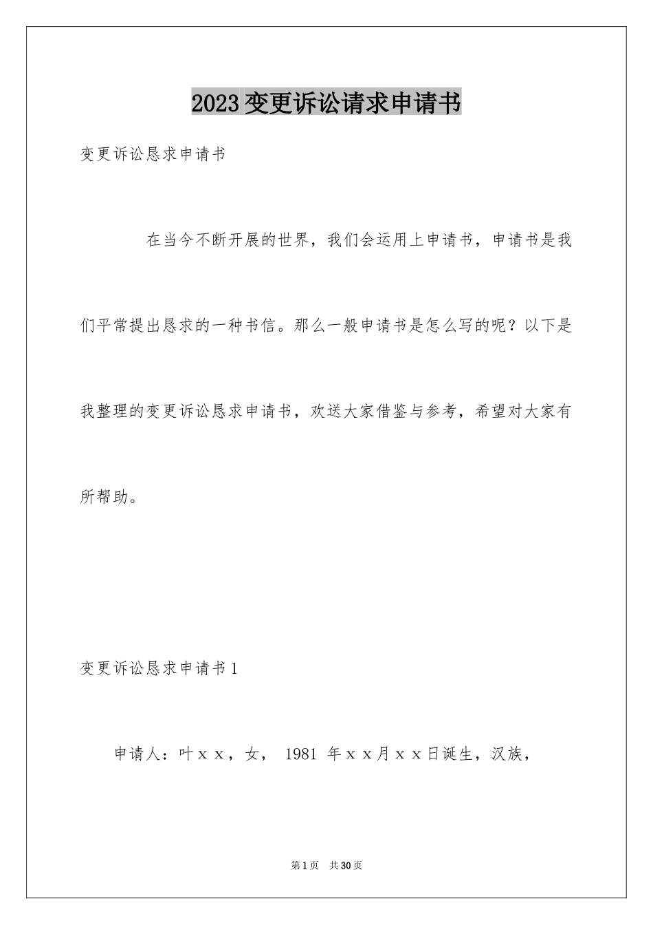 2023年变更诉讼请求申请书.docx_第1页