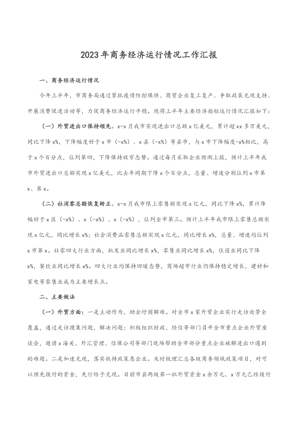 2022年商务经济运行情况工作汇报.docx_第1页
