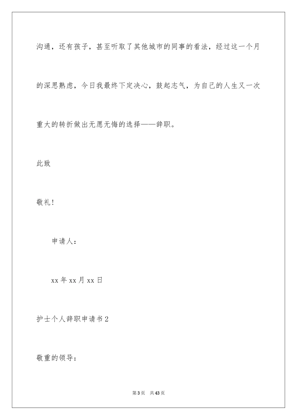 2023护士个人辞职申请书10范文.docx_第3页