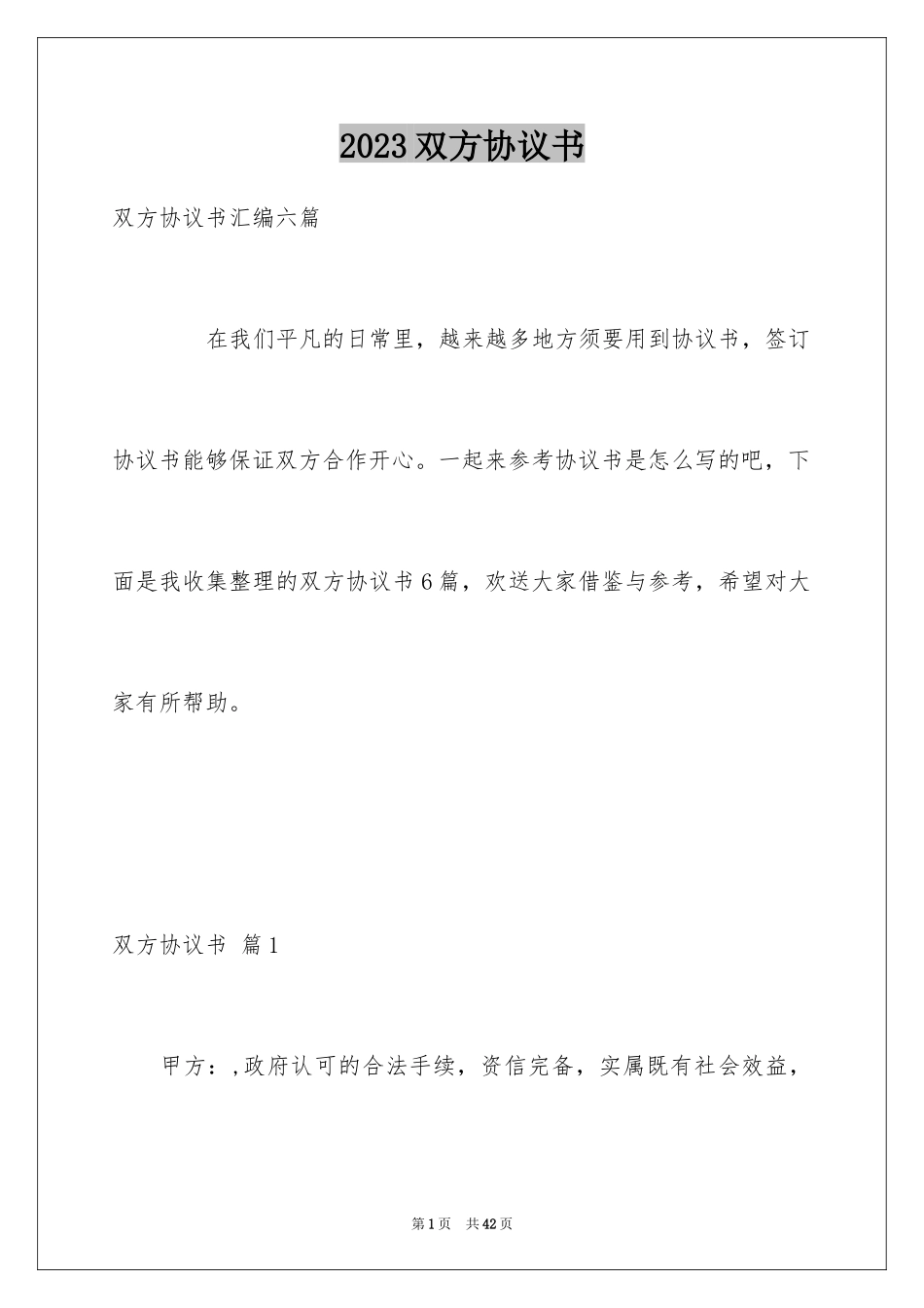 2023年双方协议书23.docx_第1页