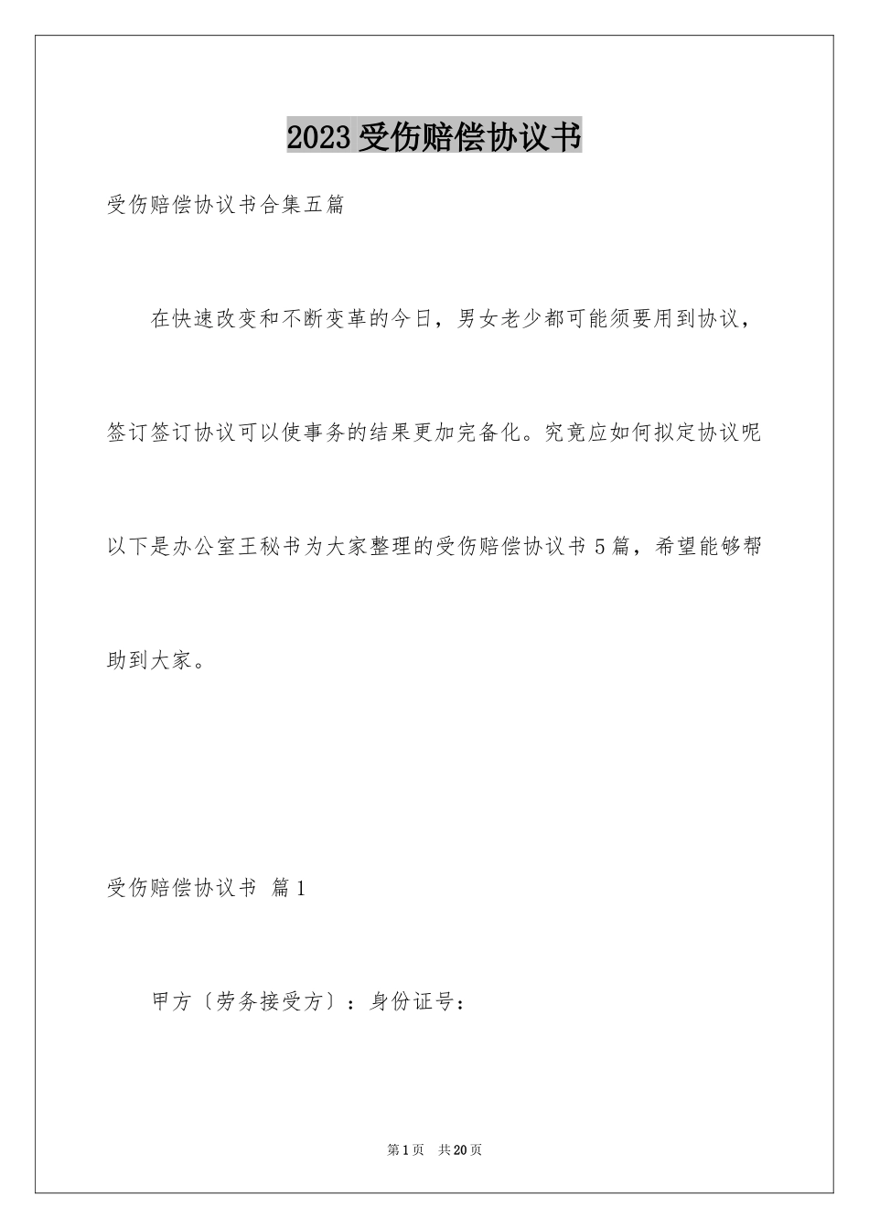 2023年受伤赔偿协议书1.docx_第1页