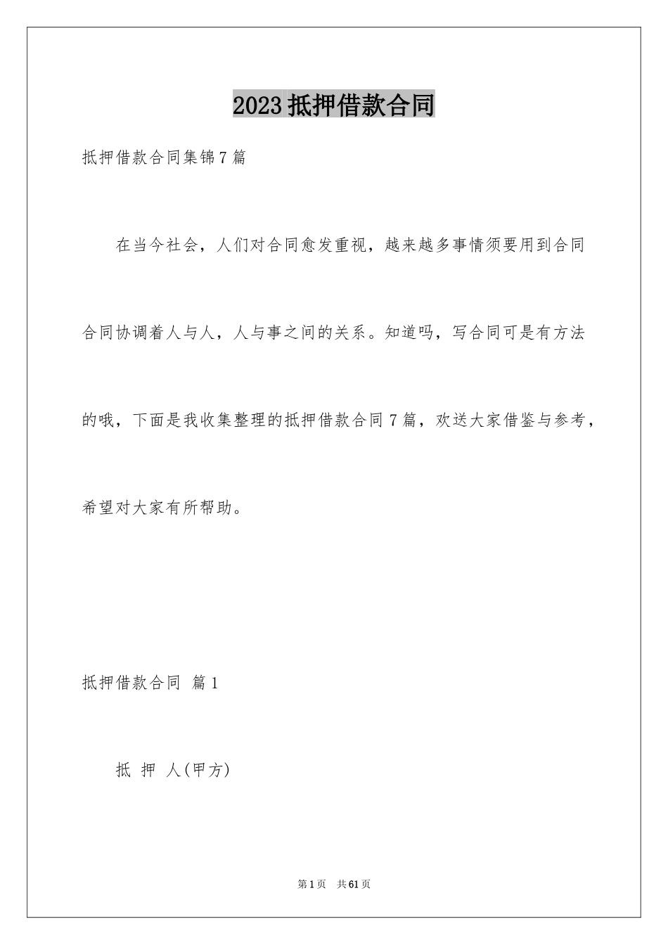 2023抵押借款合同148范文.docx_第1页