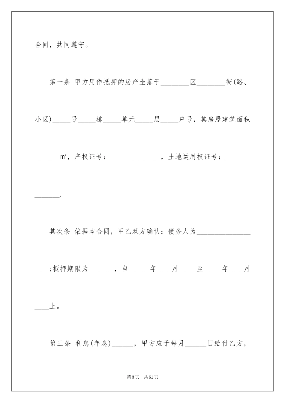 2023抵押借款合同148范文.docx_第3页