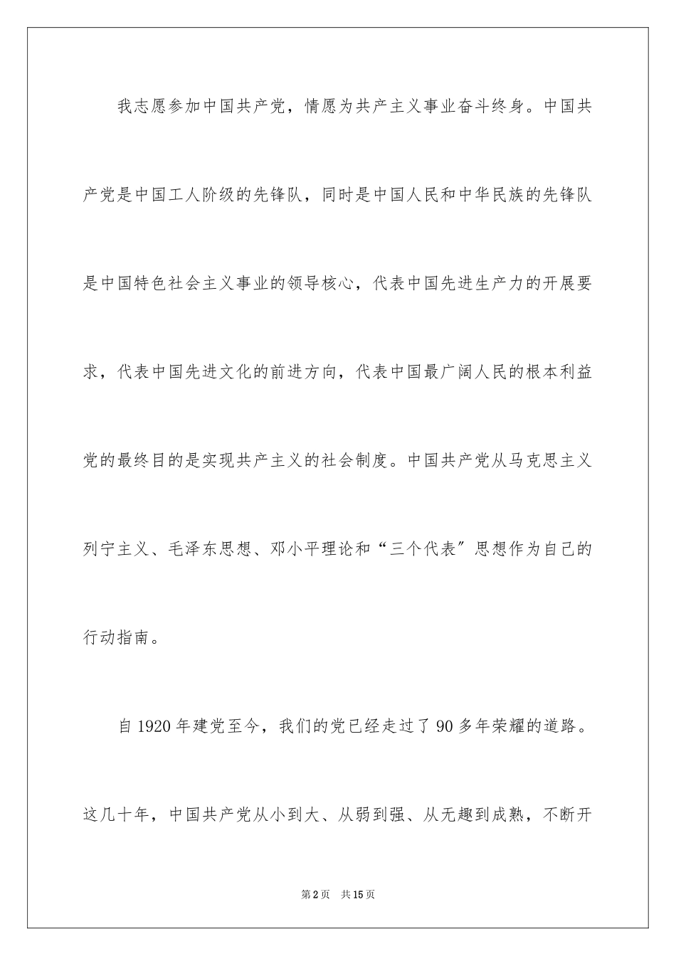 2023护理大学生入党申请书范文.docx_第2页