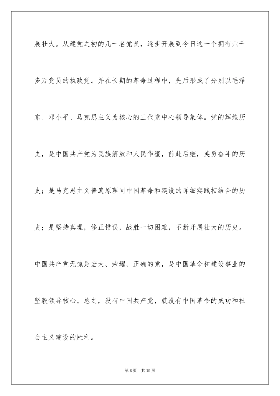 2023护理大学生入党申请书范文.docx_第3页