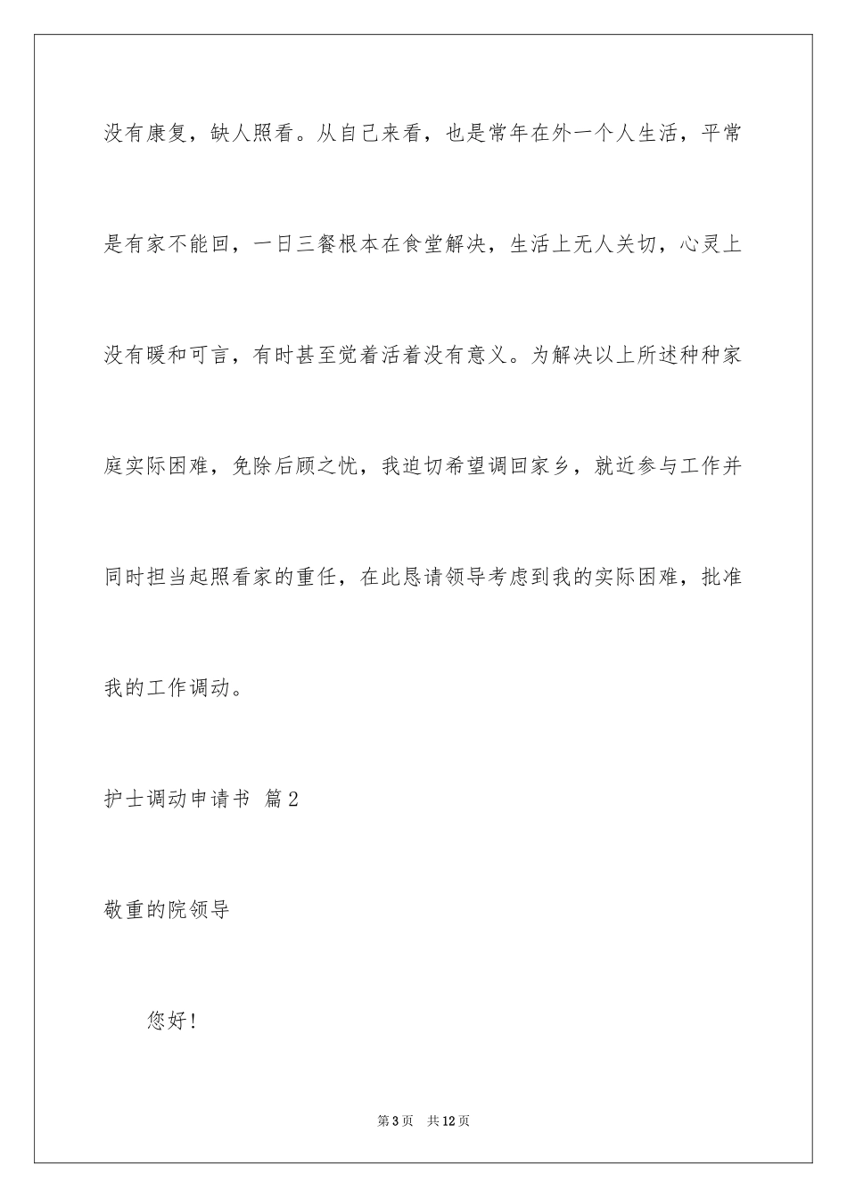 2023护士调动申请书6范文.docx_第3页