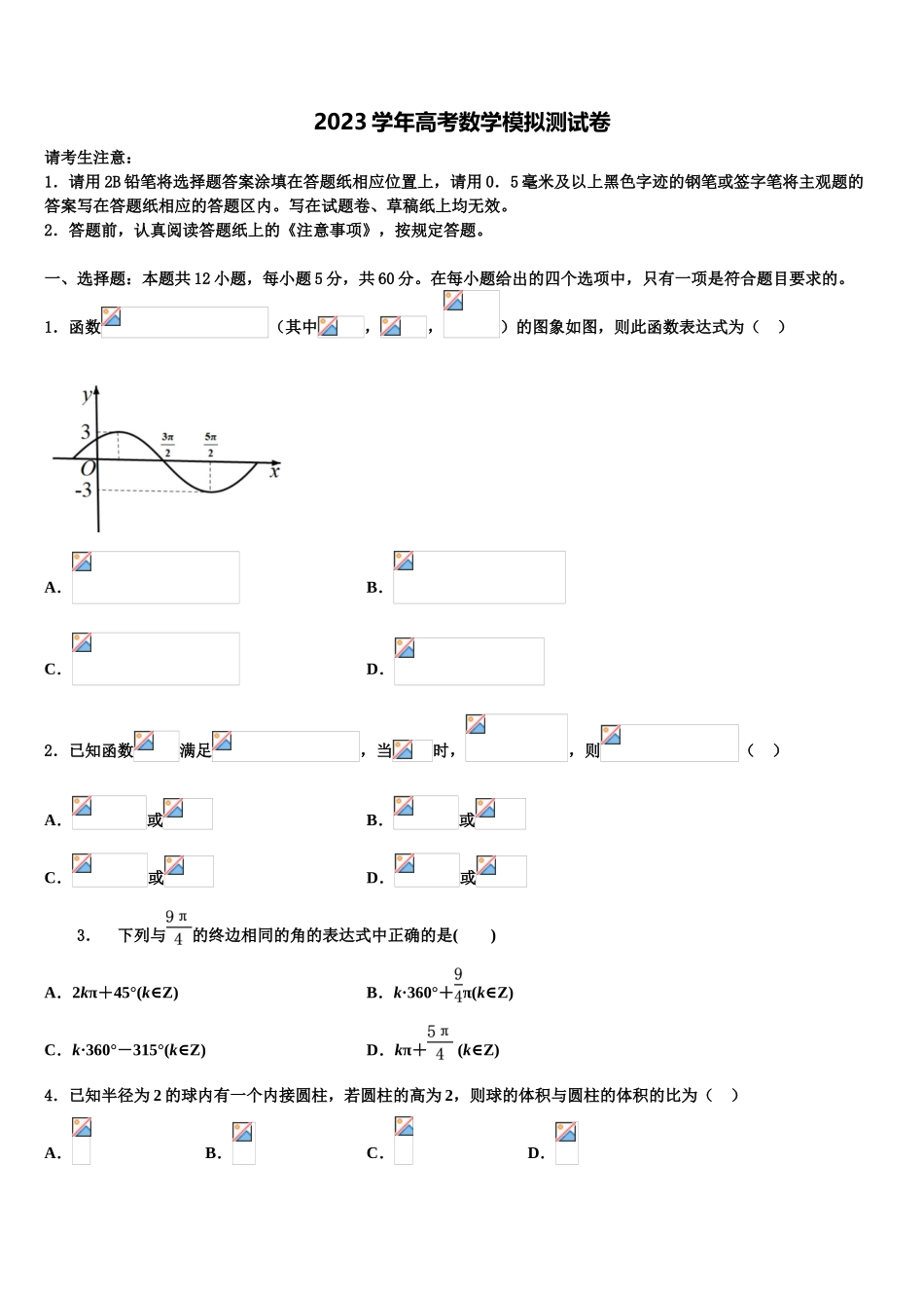 云南省昆明市呈贡区第一中学2023学年高考冲刺模拟数学试题（含解析）.doc_第1页