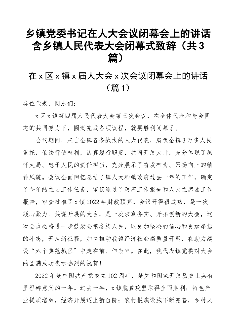 乡镇党委书记在人大会议闭幕会上的讲话含乡镇人民代表大会闭幕式致辞（共3篇）.docx_第1页