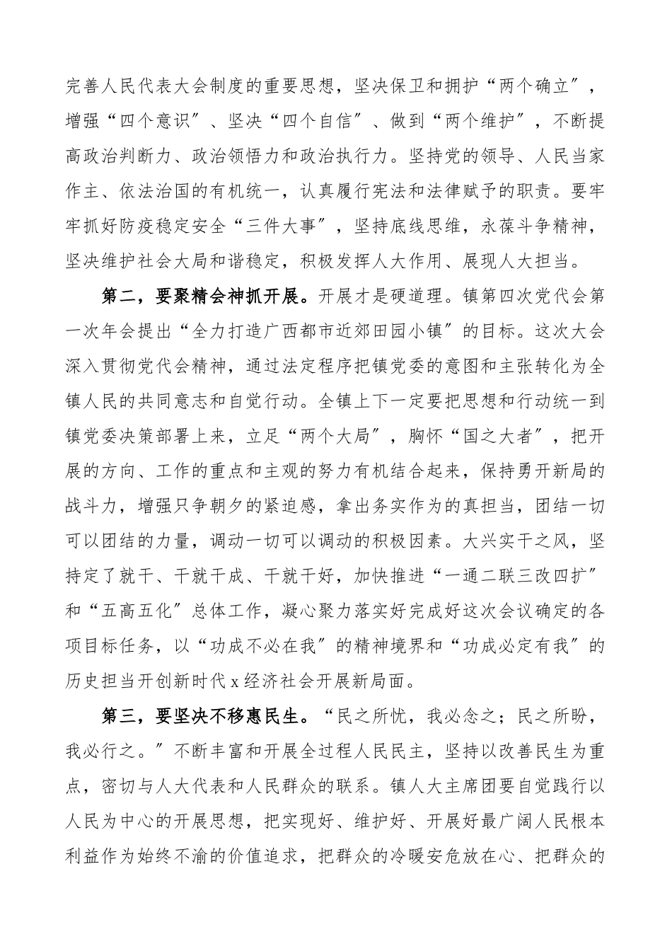 乡镇党委书记在人大会议闭幕会上的讲话含乡镇人民代表大会闭幕式致辞（共3篇）.docx_第3页