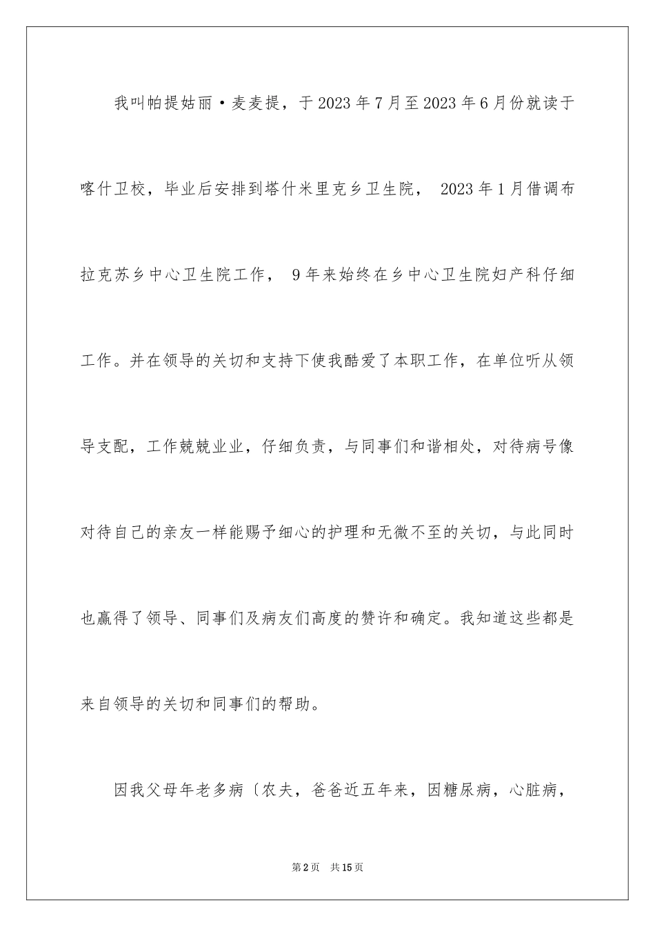 2023护士调动申请书8范文.docx_第2页
