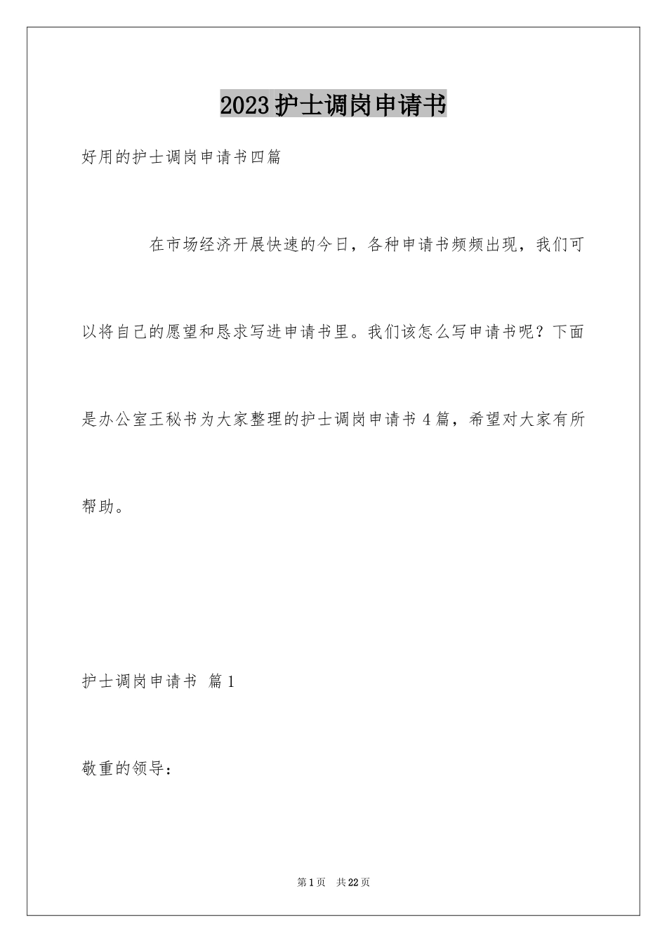2023护士调岗申请书7范文.docx_第1页