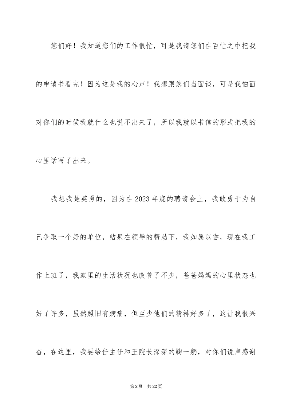 2023护士调岗申请书7范文.docx_第2页