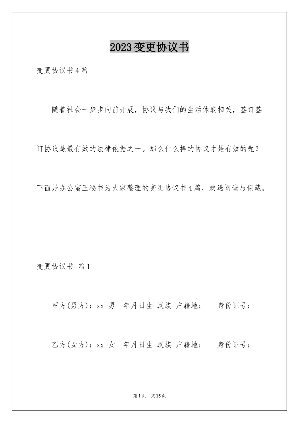 2023年变更协议书1.docx_第1页
