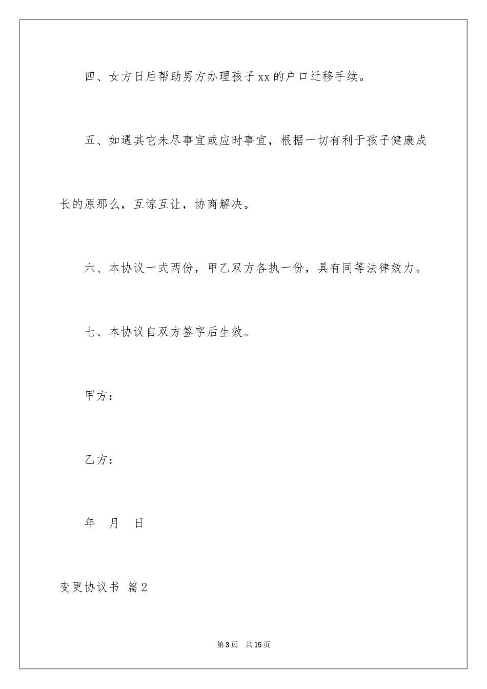 2023年变更协议书1.docx_第3页