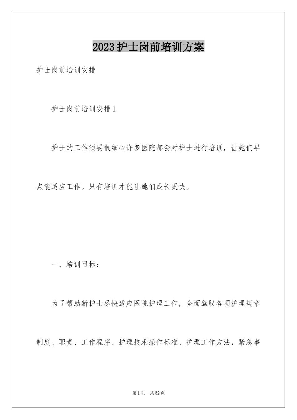 2023护士岗前培训计划1范文.docx_第1页