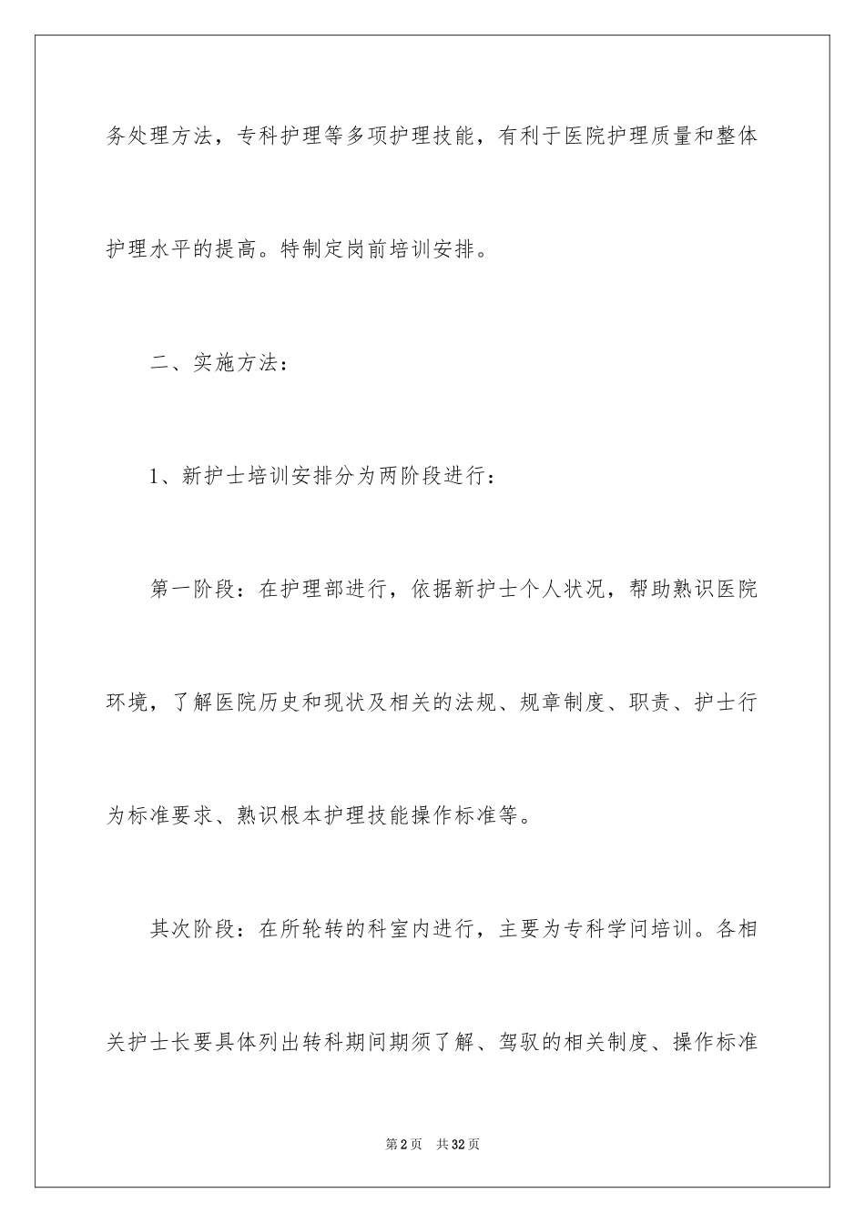 2023护士岗前培训计划1范文.docx_第2页