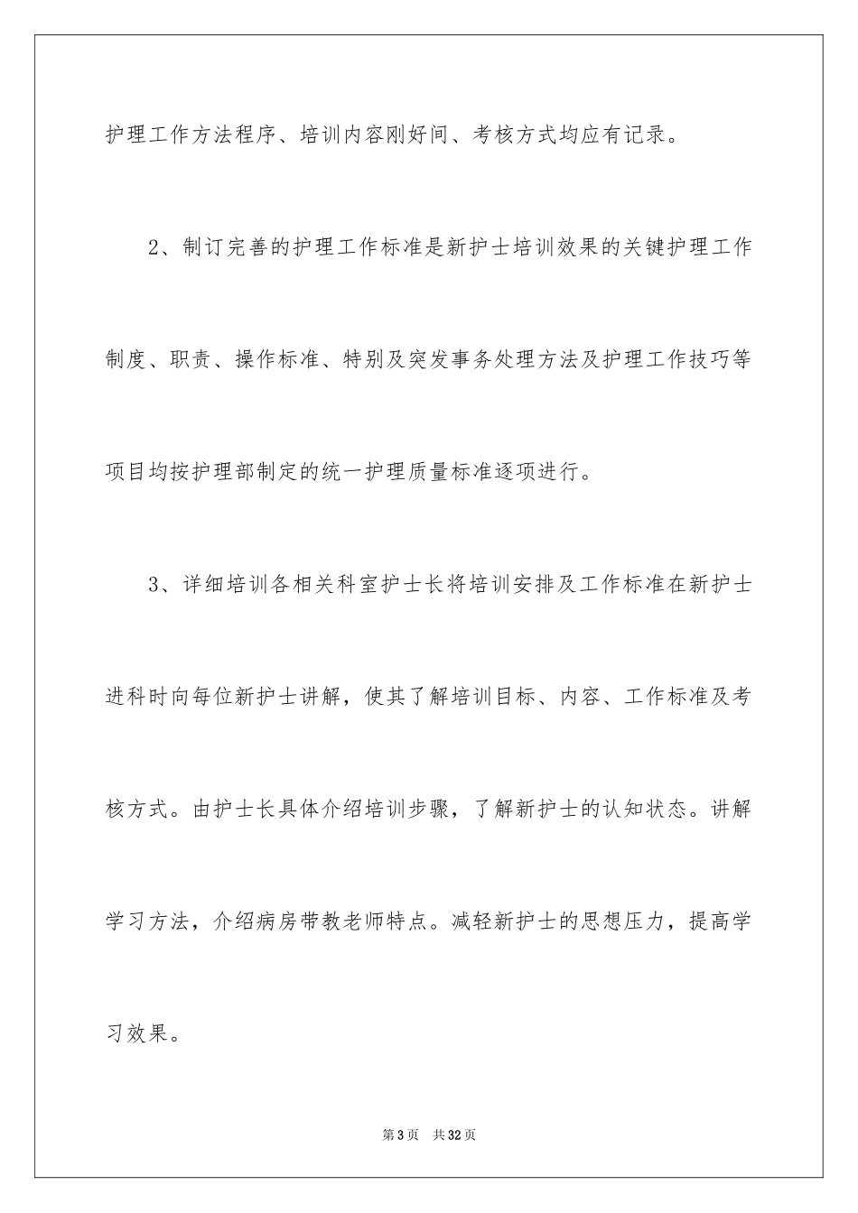 2023护士岗前培训计划1范文.docx_第3页