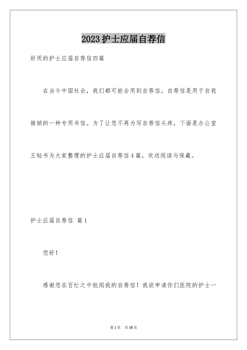 2023护士应届自荐信3范文.docx_第1页