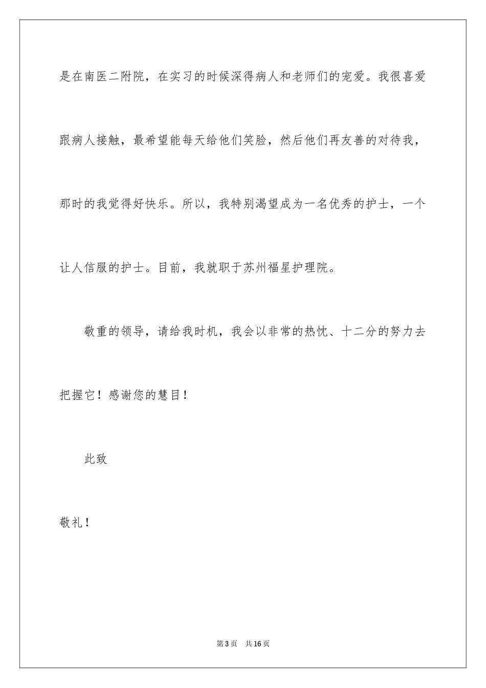 2023护士应届自荐信3范文.docx_第3页