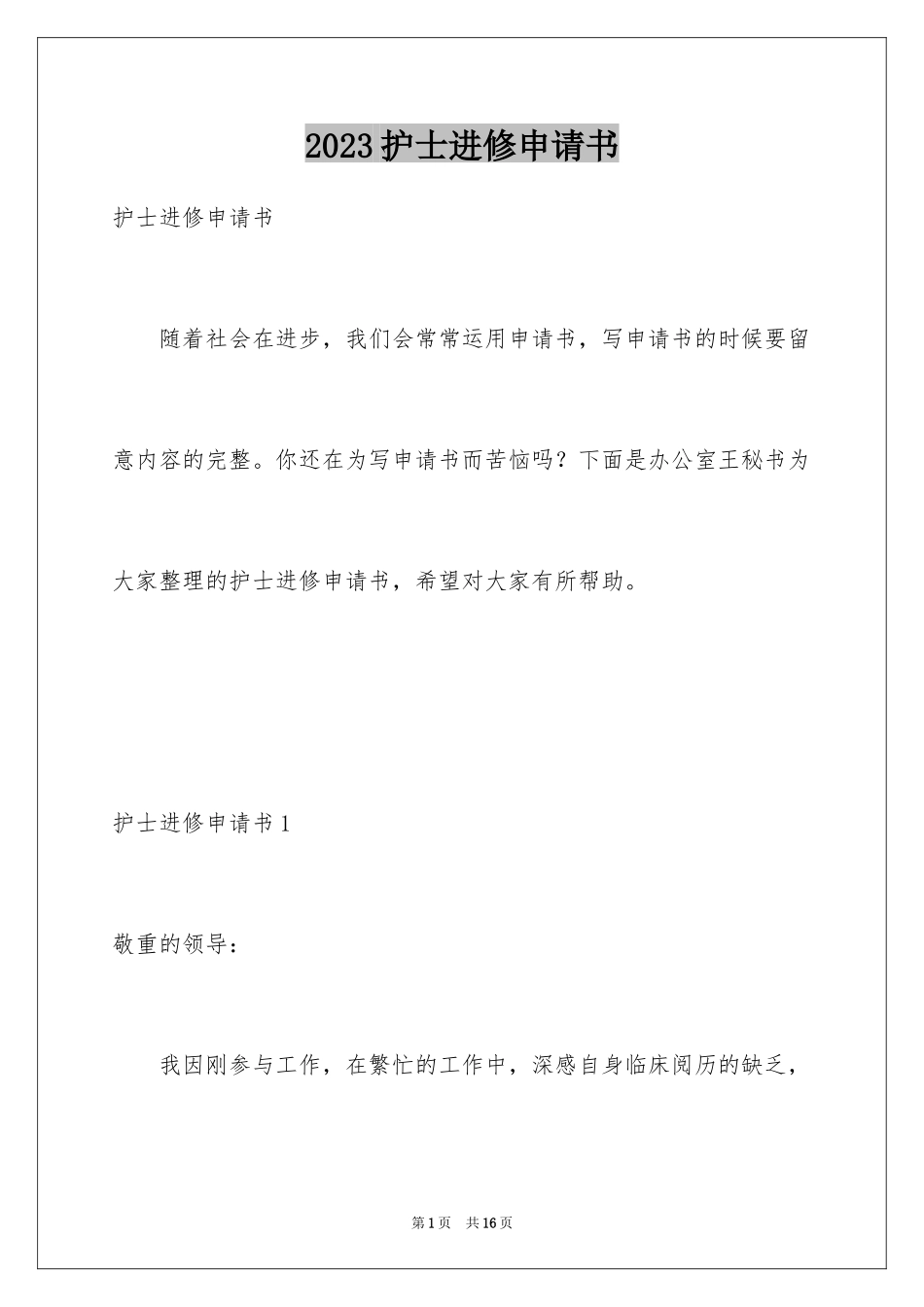 2023护士进修申请书范文.docx_第1页