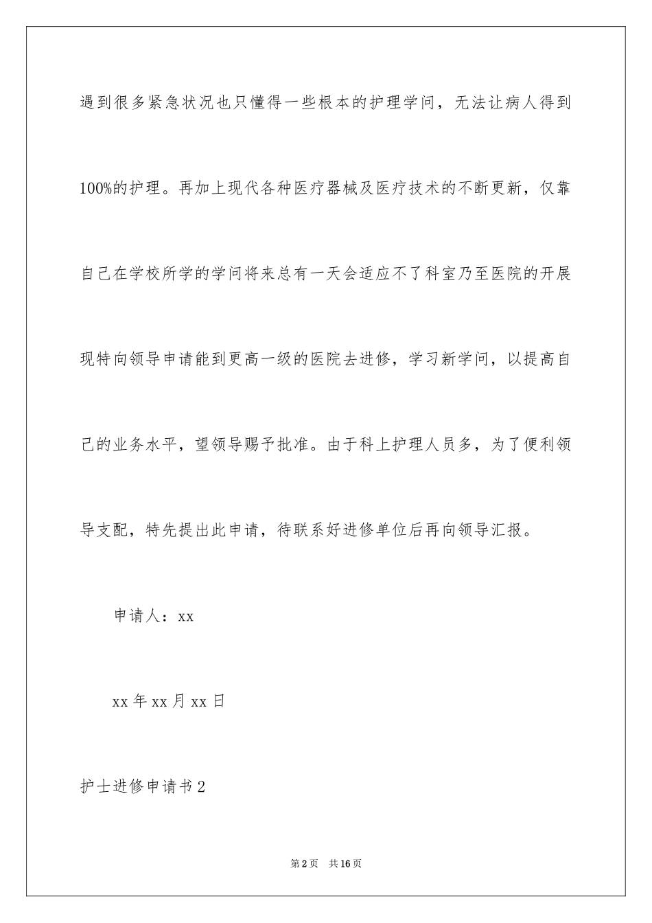 2023护士进修申请书范文.docx_第2页