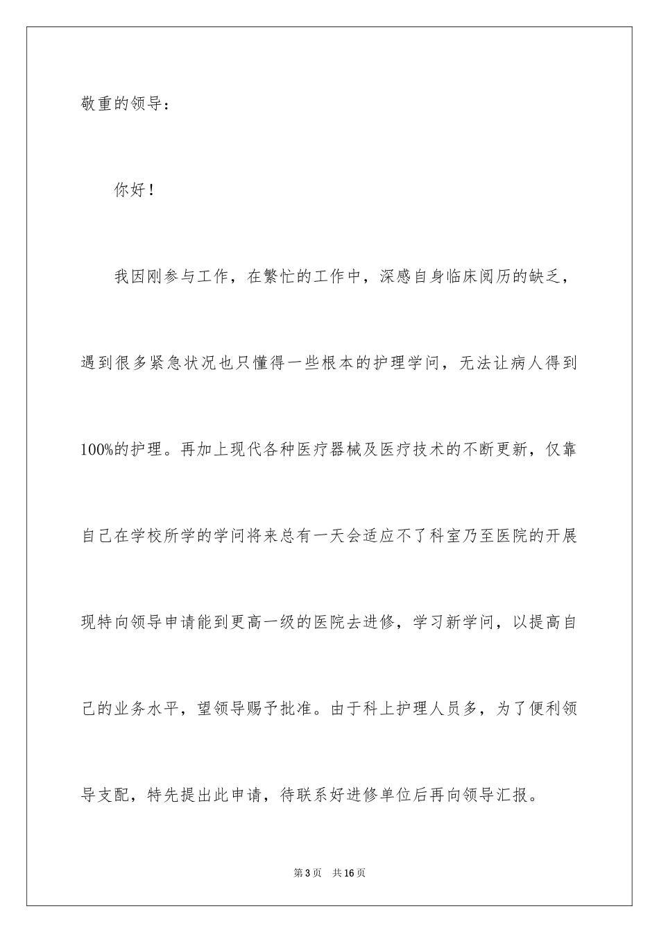 2023护士进修申请书范文.docx_第3页