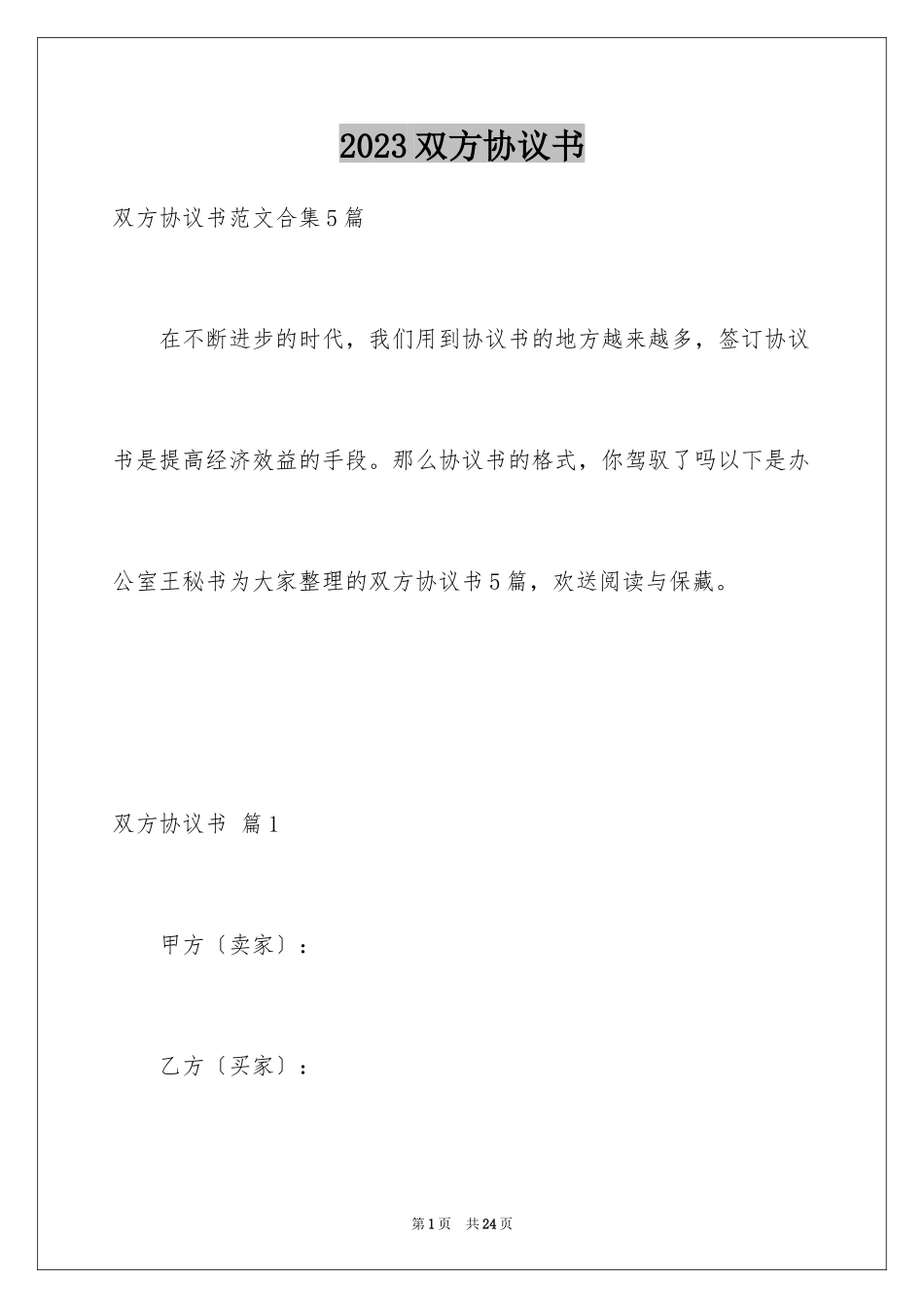 2023年双方协议书13.docx_第1页