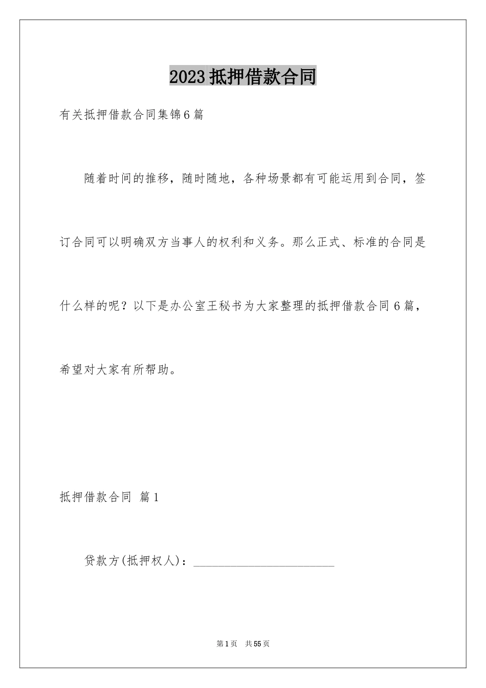 2023抵押借款合同105范文.docx_第1页