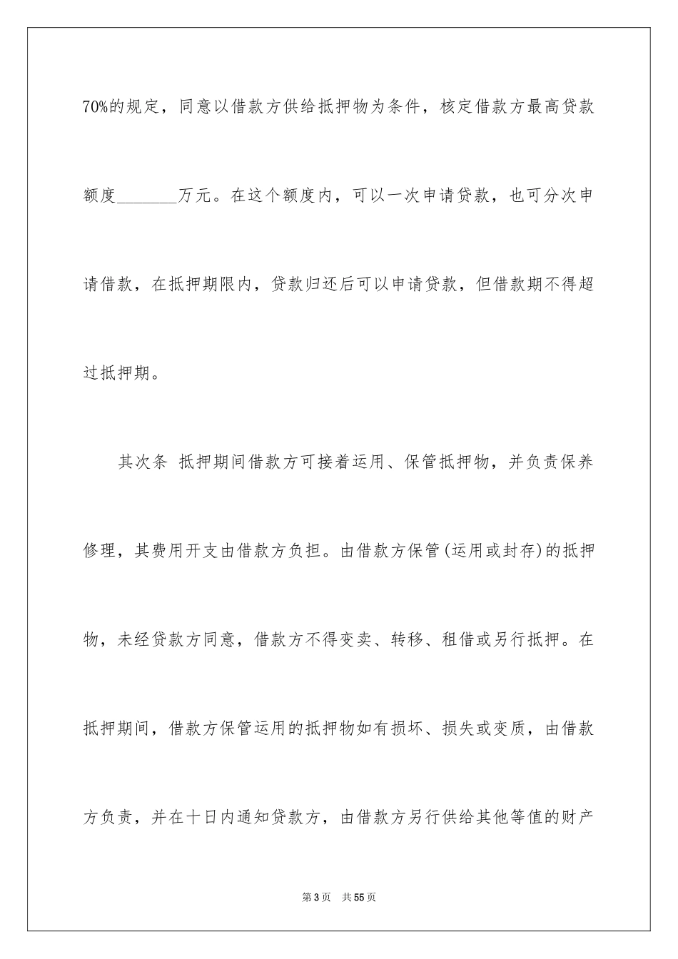 2023抵押借款合同105范文.docx_第3页