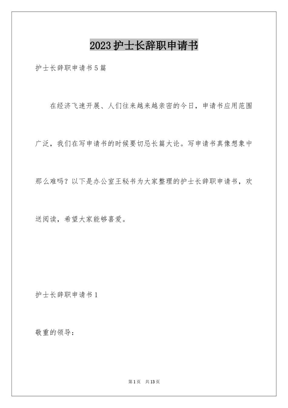 2023护士长辞职申请书范文.docx_第1页