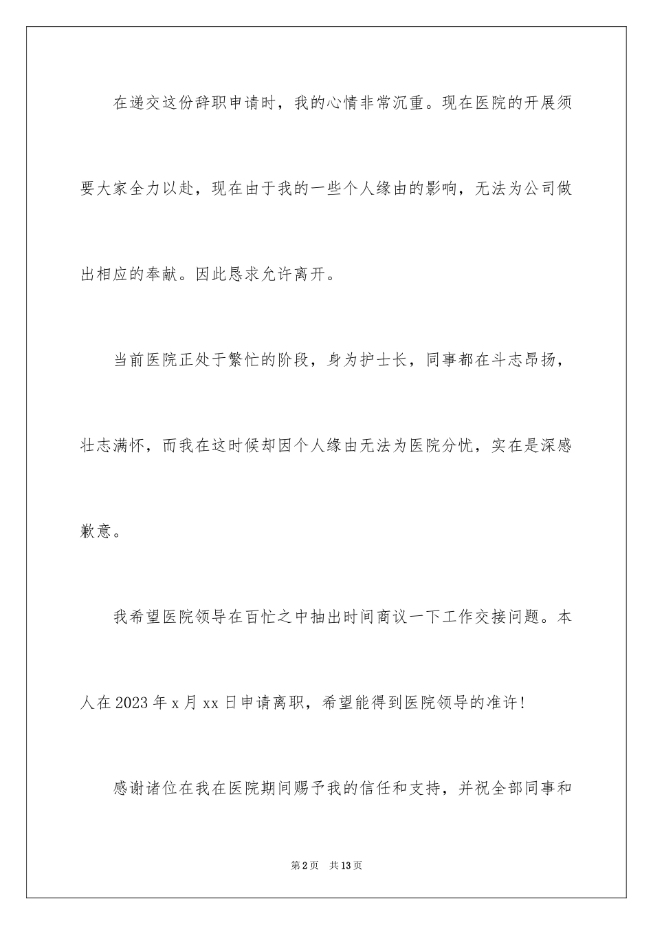 2023护士长辞职申请书范文.docx_第2页