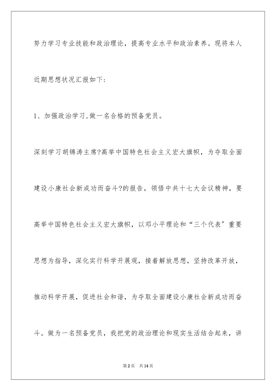 2023护士预备党员思想汇报范文.docx_第2页