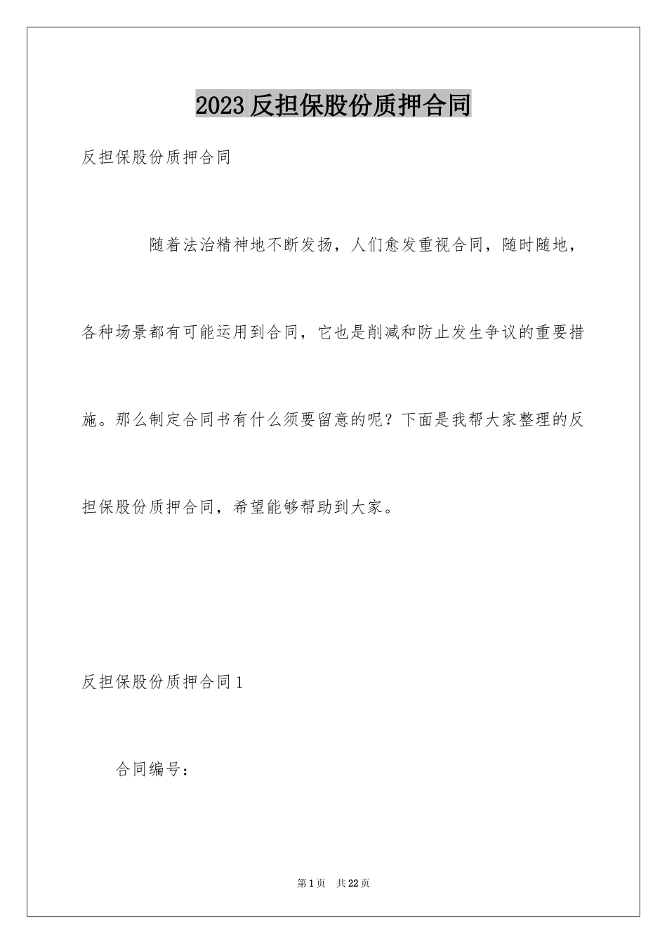 2023年反担保股份质押合同.docx_第1页