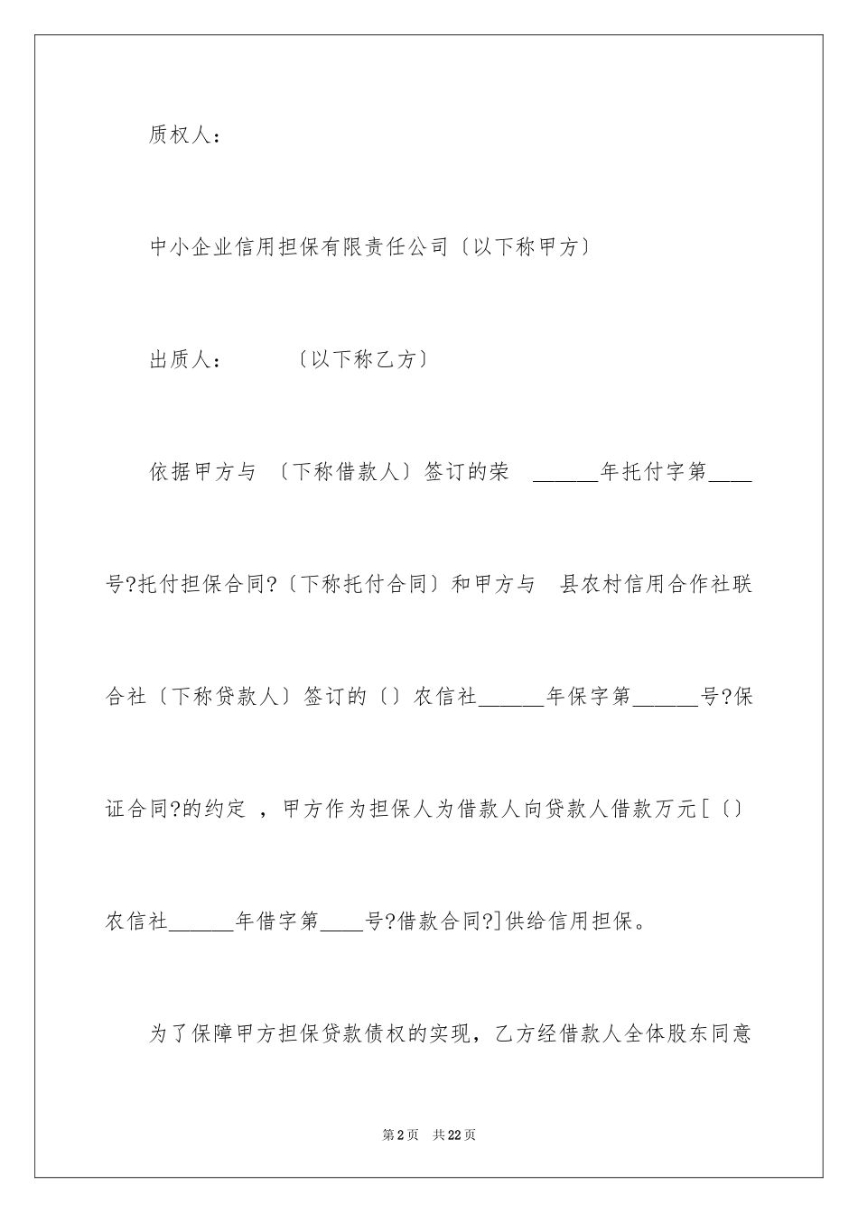 2023年反担保股份质押合同.docx_第2页