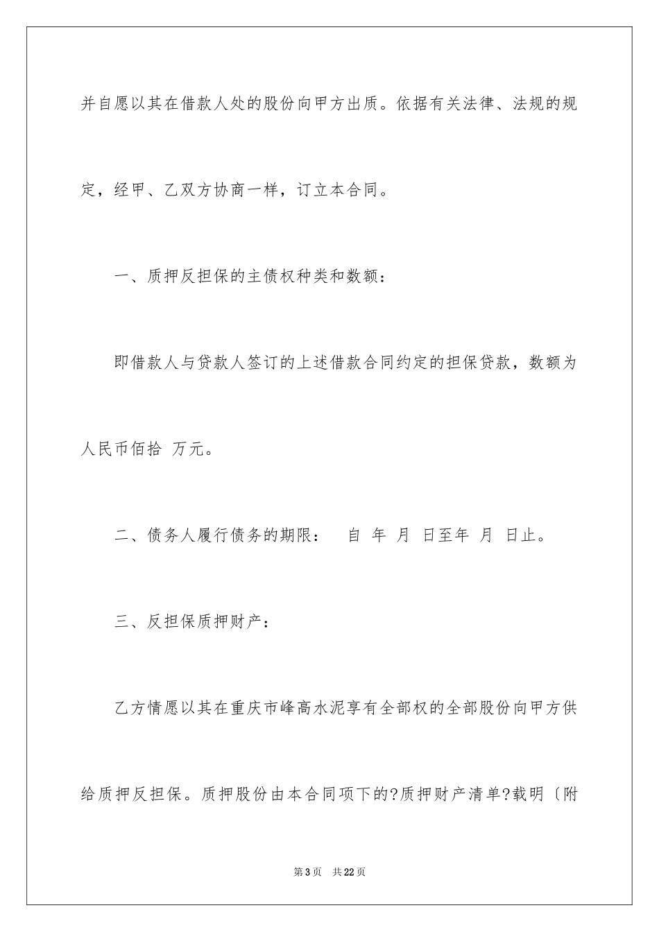 2023年反担保股份质押合同.docx_第3页