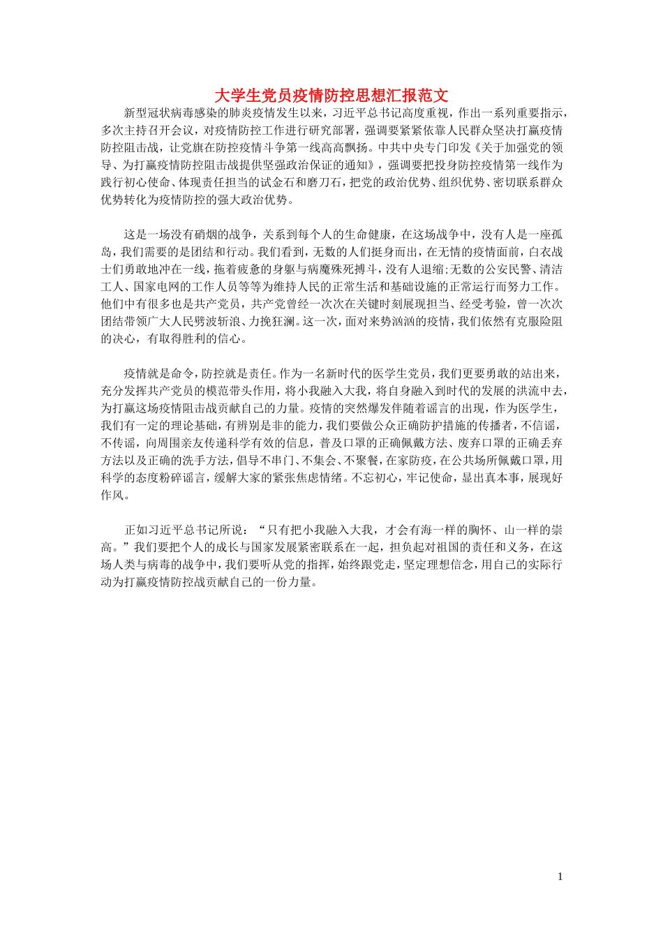疫情期间大学生党员疫情防控范文.doc_第1页