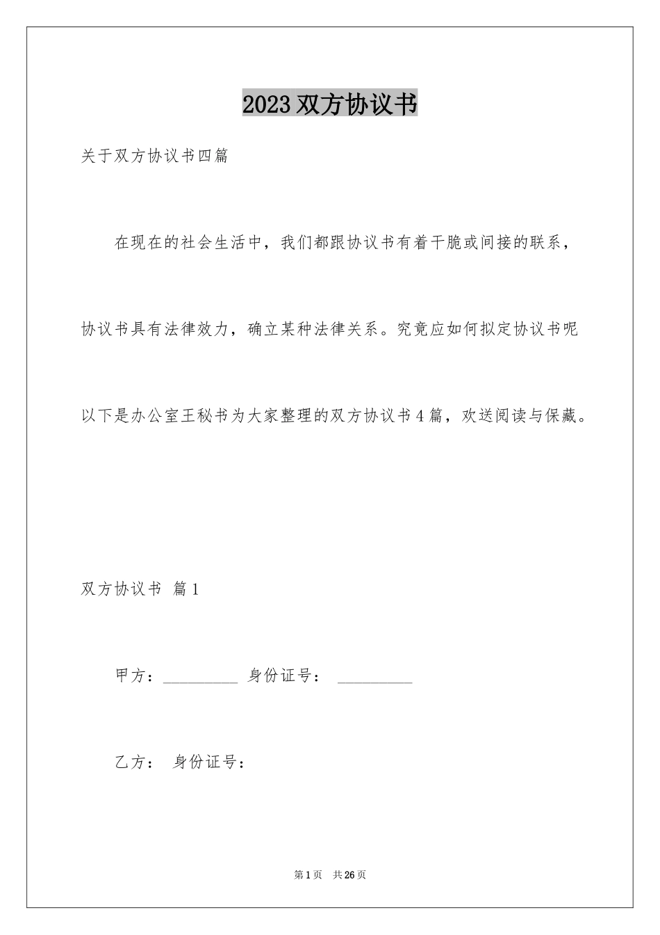 2023年双方协议书32.docx_第1页